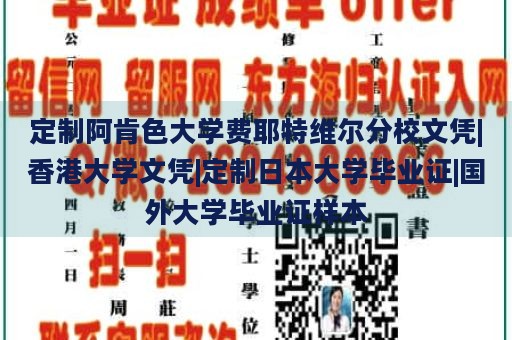 定制阿肯色大学费耶特维尔分校文凭|香港大学文凭|定制日本大学毕业证|国外大学毕业证样本