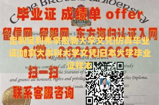 定制奥利弗拿撒勒大学文凭|仿真毕业证|加拿大本科大学文凭|日本大学毕业证样本