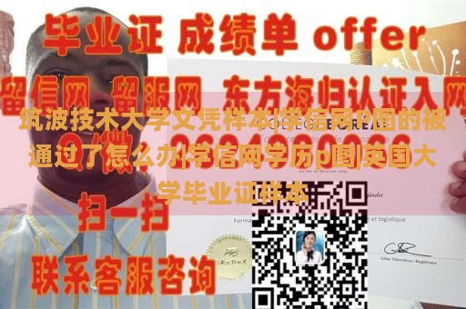 筑波技术大学文凭样本|学信网P图的被通过了怎么办|学信网学历p图|英国大学毕业证样本