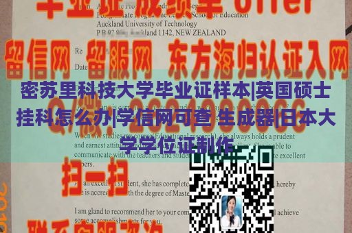 密苏里科技大学毕业证样本|英国硕士挂科怎么办|学信网可查 生成器|日本大学学位证制作