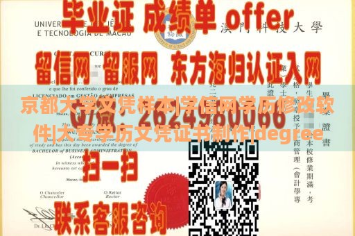 京都大学文凭样本|学信网学历修改软件|大专学历文凭证书制作|degree