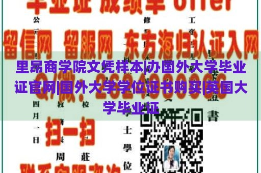 里昂商学院文凭样本|办国外大学毕业证官网|国外大学学位证书购买|英国大学毕业证