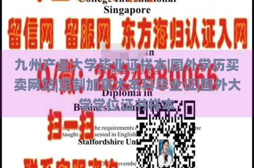 九州产业大学毕业证样本|国外学历买卖网站|定制加拿大本科毕业证|国外大学学位证书样本