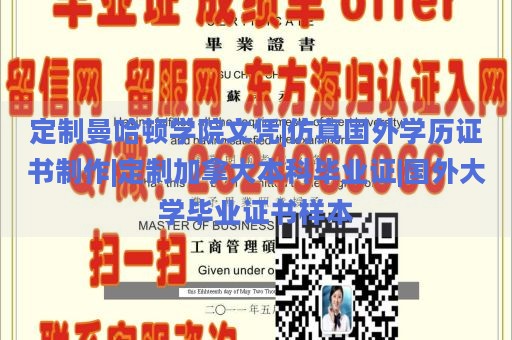 定制曼哈顿学院文凭|仿真国外学历证书制作|定制加拿大本科毕业证|国外大学毕业证书样本