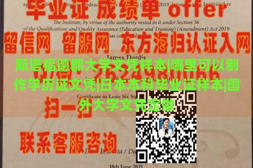 斯塔福德郡大学文凭样本|哪里可以制作学历证文凭|日本本科毕业证样本|国外大学文凭定做