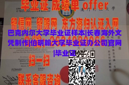 巴克内尔大学毕业证样本|长春海外文凭制作|伯明翰大学毕业证办公司官网|毕业证