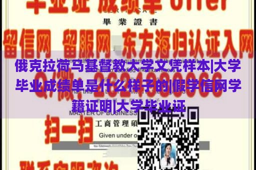 俄克拉荷马基督教大学文凭样本|大学毕业成绩单是什么样子的|假学信网学籍证明|大学毕业证