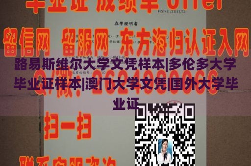 路易斯维尔大学文凭样本|多伦多大学毕业证样本|澳门大学文凭|国外大学毕业证