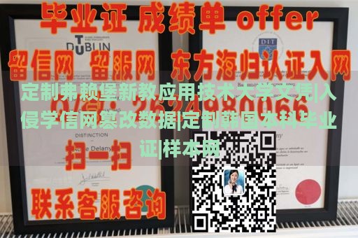 定制弗赖堡新教应用技术大学文凭|入侵学信网篡改数据|定制韩国本科毕业证|样本网