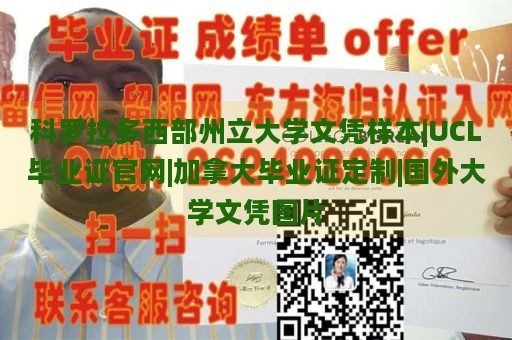 科罗拉多西部州立大学文凭样本|UCL毕业证官网|加拿大毕业证定制|国外大学文凭图片