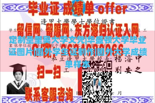 定制圣里奥大学文凭|华盛顿大学毕业证图片|国外学生证制作|国外大学成绩单样本