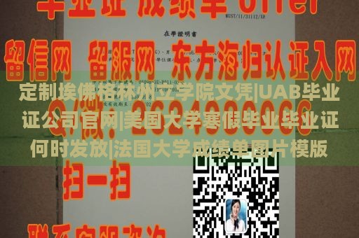 定制埃佛格林州立学院文凭|UAB毕业证公司官网|美国大学寒假毕业毕业证何时发放|法国大学成绩单图片模版