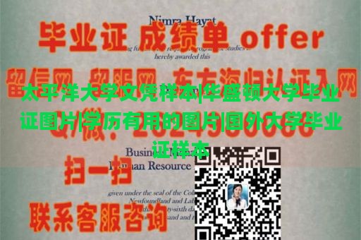 太平洋大学文凭样本|华盛顿大学毕业证图片|学历有用的图片|国外大学毕业证样本