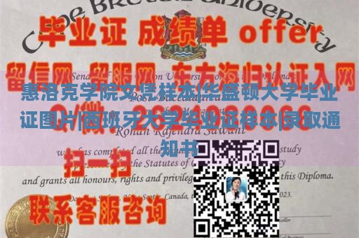 惠洛克学院文凭样本|华盛顿大学毕业证图片|西班牙大学毕业证样本|录取通知书