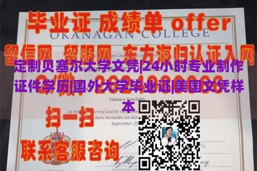 定制贝塞尔大学文凭|24小时专业制作证件学历|国外大学毕业证|美国文凭样本