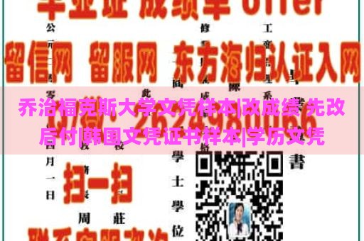 乔治福克斯大学文凭样本|改成绩 先改后付|韩国文凭证书样本|学历文凭