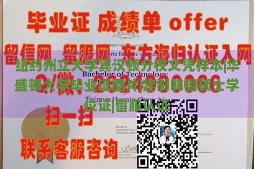 纽约州立大学宾汉顿分校文凭样本|华盛顿大学毕业证图片|定制韩国硕士学位证|留服认证