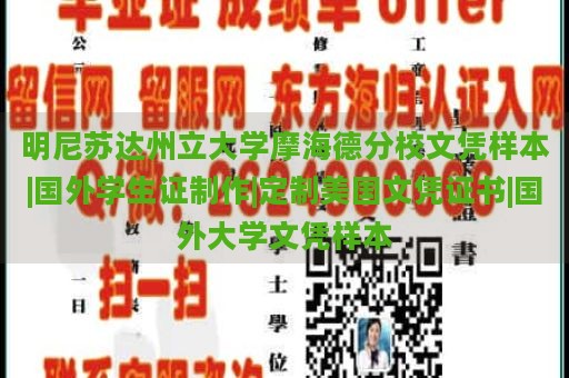 明尼苏达州立大学摩海德分校文凭样本|国外学生证制作|定制美国文凭证书|国外大学文凭样本