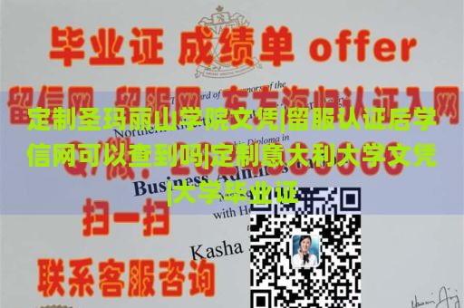 定制圣玛丽山学院文凭|留服认证后学信网可以查到吗|定制意大利大学文凭|大学毕业证