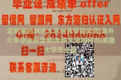 定制纽约城市大学约克学院文凭|海外大学毕业证定制|本科文凭如何办|英国大学毕业证