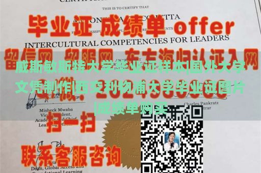 威斯敏斯特大学毕业证样本|国外大学文凭制作|西交利物浦大学毕业证图片|成绩单购买