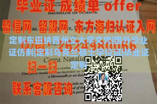 定制东田纳西州立大学文凭|国外毕业证仿制|定制乌克兰硕士学位证|毕业证定制