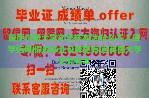 德萨尔斯大学文凭样本|为什么不入侵学信网|假的毕业证哪里有造|英国大学文凭样本