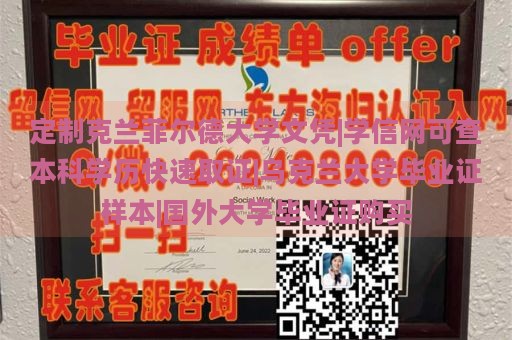 定制克兰菲尔德大学文凭|学信网可查本科学历快速取证|乌克兰大学毕业证样本|国外大学毕业证购买