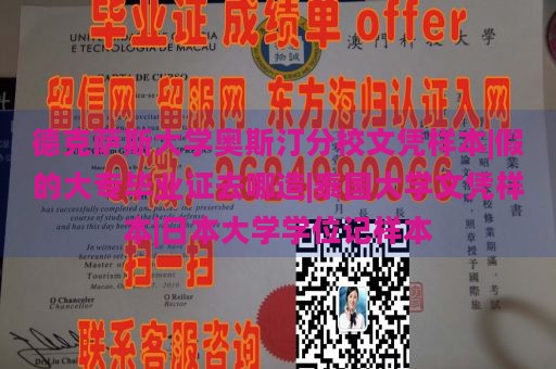 德克萨斯大学奥斯汀分校文凭样本|假的大专毕业证去哪造|泰国大学文凭样本|日本大学学位记样本