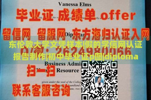 东伦敦大学文凭样本|假的学信网认证报告制作|初中毕业证p图|diploma