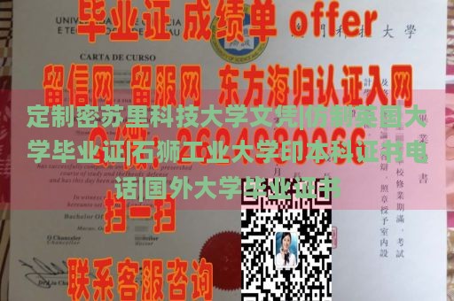 定制密苏里科技大学文凭|仿制英国大学毕业证|石狮工业大学印本科证书电话|国外大学毕业证书