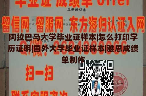 阿拉巴马大学毕业证样本|怎么打印学历证明|国外大学毕业证样本|雅思成绩单制作