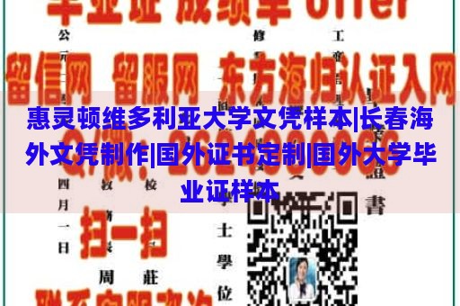 惠灵顿维多利亚大学文凭样本|长春海外文凭制作|国外证书定制|国外大学毕业证样本