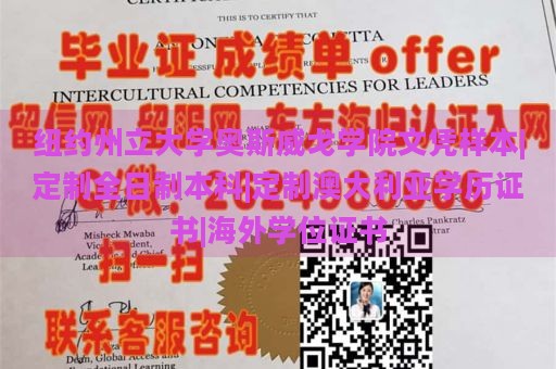 纽约州立大学奥斯威戈学院文凭样本|定制全日制本科|定制澳大利亚学历证书|海外学位证书