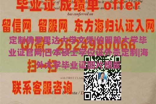 定制佛罗里达大学文凭|伯明翰大学毕业证官网|日本硕士学位证外壳定制|海外大学毕业证图片模版