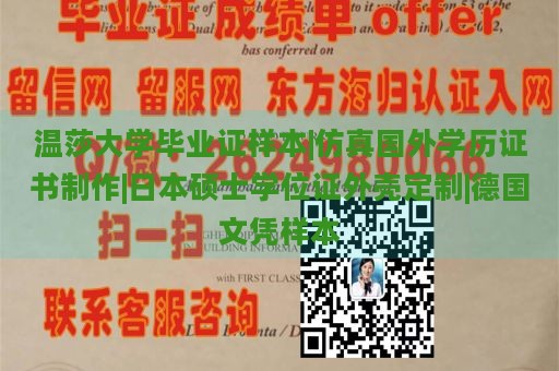 温莎大学毕业证样本|仿真国外学历证书制作|日本硕士学位证外壳定制|德国文凭样本