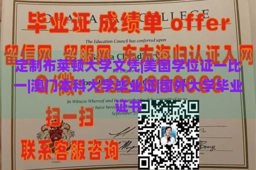 定制布莱顿大学文凭|美国学位证一比一|澳门本科大学毕业证|国外大学毕业证书