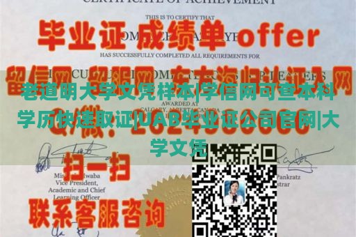 老道明大学文凭样本|学信网可查本科学历快速取证|UAB毕业证公司官网|大学文凭