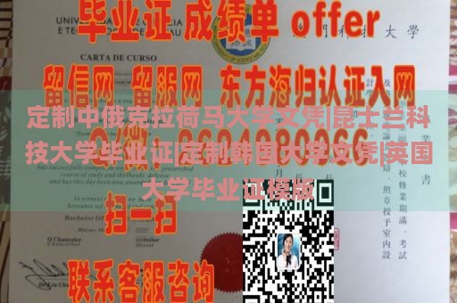 定制中俄克拉荷马大学文凭|昆士兰科技大学毕业证|定制韩国大学文凭|英国大学毕业证模版