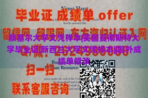 默塞尔大学文凭样本|英国曼彻斯特大学毕业证|新西兰大学文凭样本||国外成绩单修改