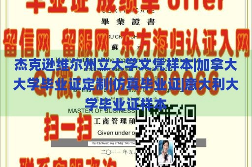 杰克逊维尔州立大学文凭样本|加拿大大学毕业证定制|仿真毕业证|意大利大学毕业证样本