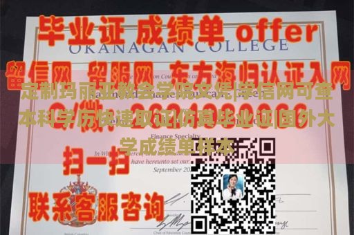 定制玛丽亚教会学院文凭|学信网可查本科学历快速取证|仿真毕业证|国外大学成绩单样本