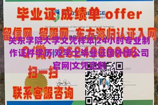 关东学院大学文凭样本|24小时专业制作证件学历|双学士毕业证国外博公司官网|文凭定制