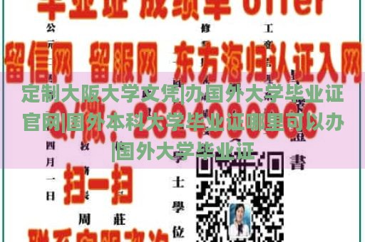 定制大阪大学文凭|办国外大学毕业证官网|国外本科大学毕业证哪里可以办|国外大学毕业证