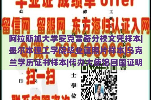 阿拉斯加大学安克雷奇分校文凭样本|墨尔本理工学院毕业证照片样本|乌克兰学历证书样本|代办大使馆回国证明