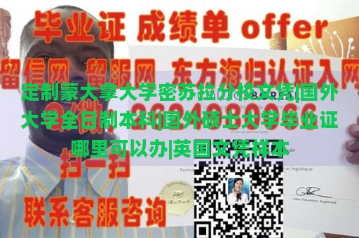 定制蒙大拿大学密苏拉分校文凭|国外大学全日制本科|国外硕士大学毕业证哪里可以办|英国文凭样本