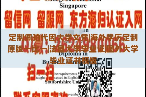 定制佩珀代因大学文凭|海外学历定制原版一比一|法国大学毕业证|国外大学毕业证书模板