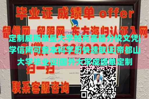 定制威斯康星大学帕克塞德分校文凭|学信网可查本科学历快速取证|帝都山大学毕业证|国外大学成绩单定制