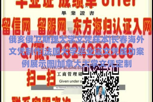 俄亥俄卫斯理大学文凭样本|长春海外文凭制作|法国大学毕业证文凭成功案例展示图|加拿大大学文凭定制