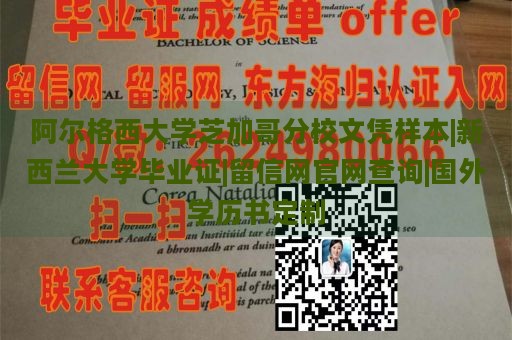 阿尔格西大学芝加哥分校文凭样本|新西兰大学毕业证|留信网官网查询|国外学历书定制